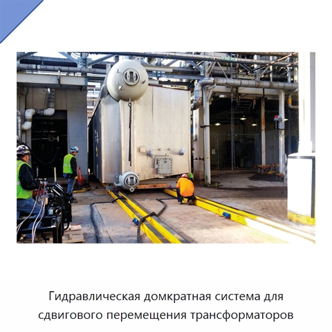 Гидравлическая домкратная система для сдвигового перемещения трансформаторов