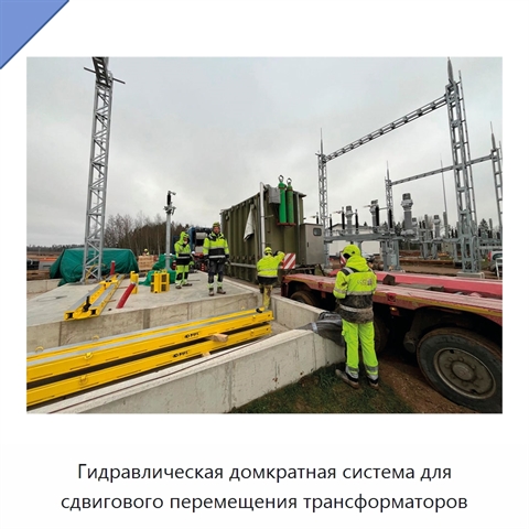 Гидравлическая домкратная система для сдвигового перемещения трансформаторов