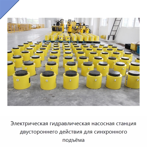 Электрическая гидравлическая насосная станция двустороннего действия для синхронного подъёма