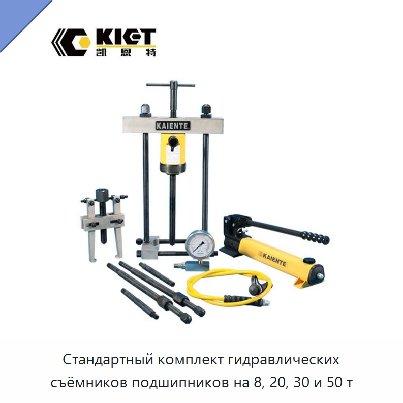 Стандартный комплект гидравлических съёмников подшипников на 8, 20, 30 и 50 т — Прочие гидравлические инструменты