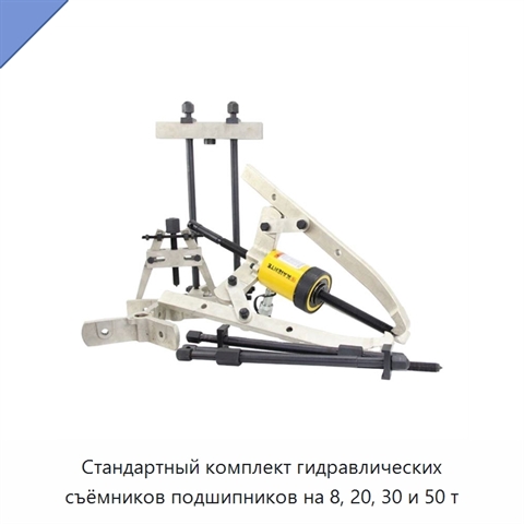 Стандартный комплект гидравлических съёмников подшипников на 8, 20, 30 и 50 т