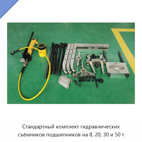 Стандартный комплект гидравлических съёмников подшипников на 8, 20, 30 и 50 т