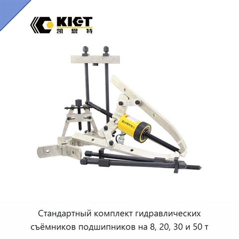Стандартный комплект гидравлических съёмников подшипников на 8, 20, 30 и 50 т