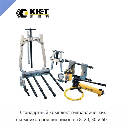 Стандартный комплект гидравлических съёмников подшипников на 8, 20, 30 и 50 т