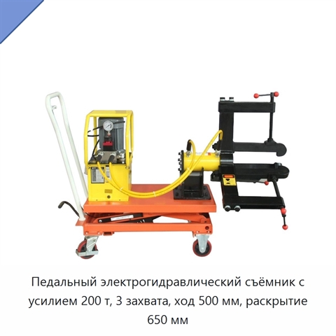 Педальный электрогидравлический съёмник с усилием 200 т, 3 захвата, ход 500 мм, раскрытие 650 мм