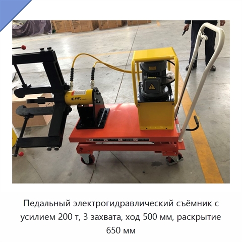 Педальный электрогидравлический съёмник с усилием 200 т, 3 захвата, ход 500 мм, раскрытие 650 мм