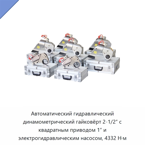 Автоматический гидравлический динамометрический гайковёрт 2-1/2″ с квадратным приводом 1″ и электрогидравлическим насосом, 4332 Н·м