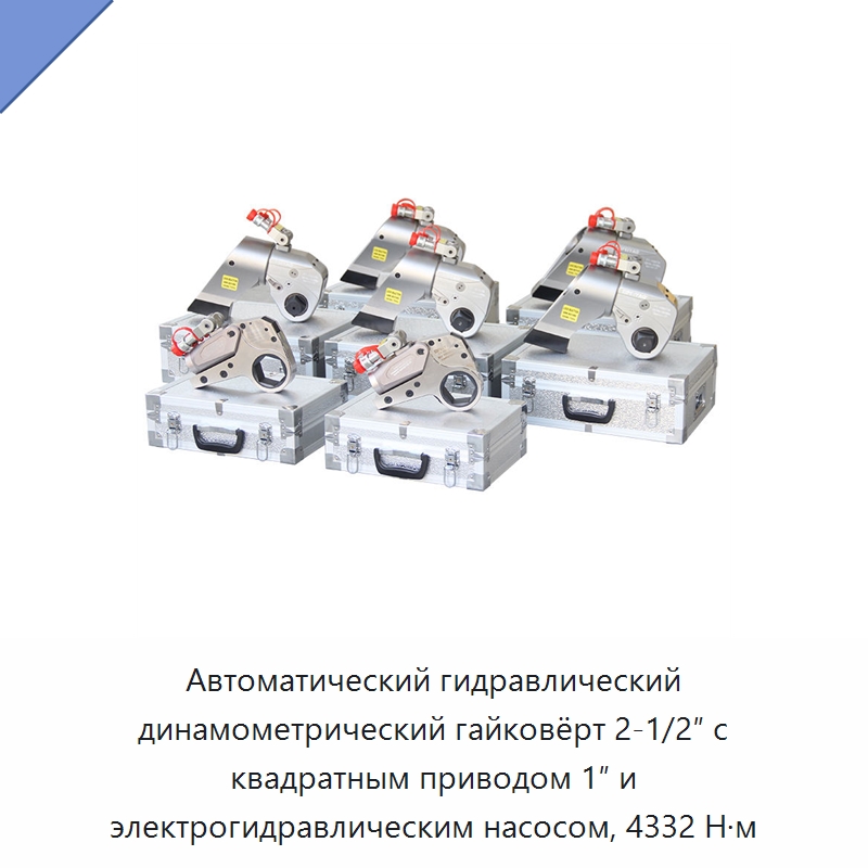 Автоматический гидравлический динамометрический гайковёрт 2-1/2″ с квадратным приводом 1″ и электрогидравлическим насосом, 4332 Н·м
