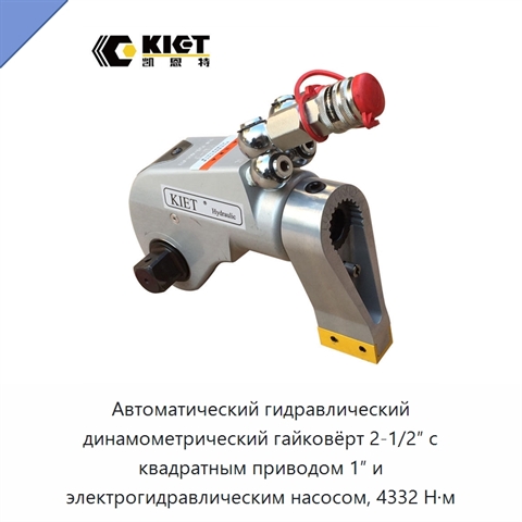 Автоматический гидравлический динамометрический гайковёрт 2-1/2″ с квадратным приводом 1″ и электрогидравлическим насосом, 4332 Н·м