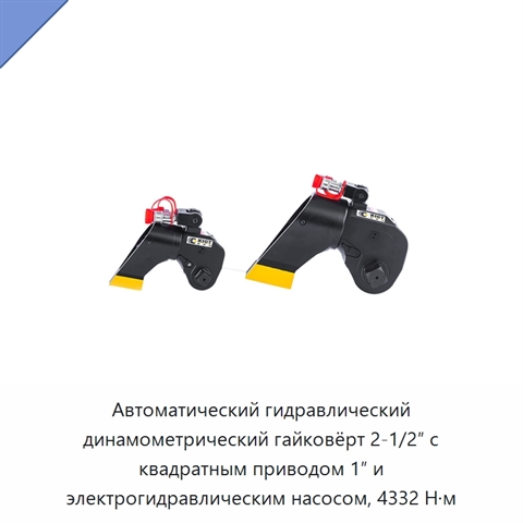 Автоматический гидравлический динамометрический гайковёрт 2-1/2″ с квадратным приводом 1″ и электрогидравлическим насосом, 4332 Н·м