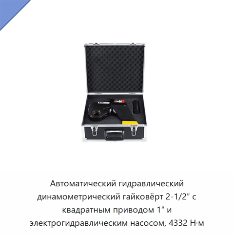 Автоматический гидравлический динамометрический гайковёрт 2-1/2″ с квадратным приводом 1″ и электрогидравлическим насосом, 4332 Н·м