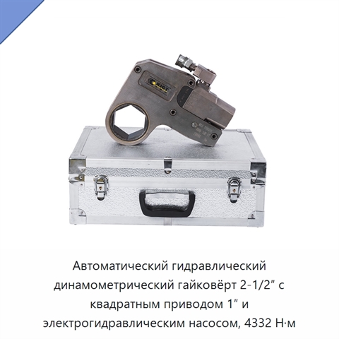 Автоматический гидравлический динамометрический гайковёрт 2-1/2″ с квадратным приводом 1″ и электрогидравлическим насосом, 4332 Н·м