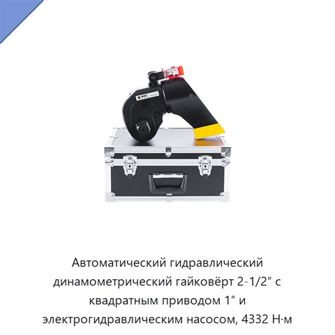 Автоматический гидравлический динамометрический гайковёрт 2-1/2″ с квадратным приводом 1″ и электрогидравлическим насосом, 4332 Н·м