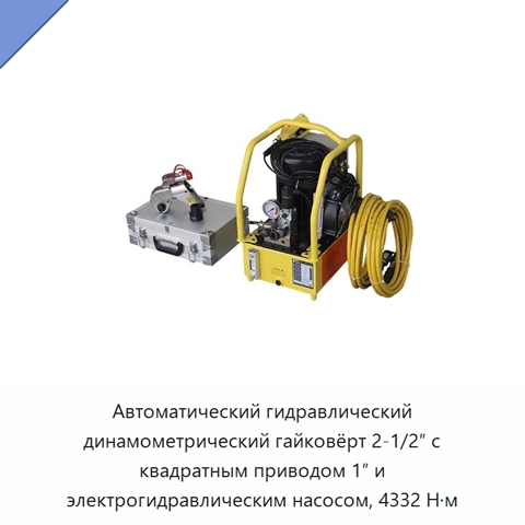 Автоматический гидравлический динамометрический гайковёрт 2-1/2″ с квадратным приводом 1″ и электрогидравлическим насосом, 4332 Н·м