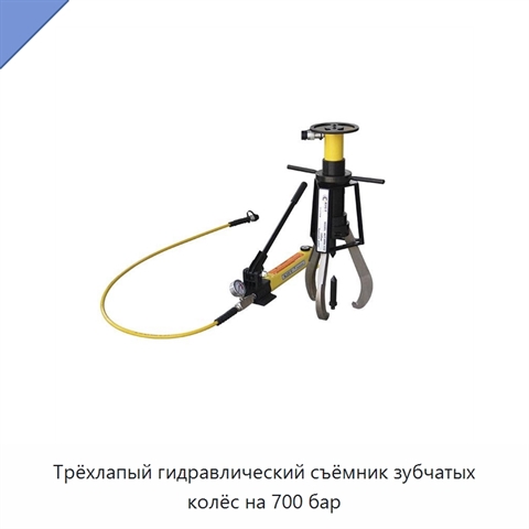 Трёхлапый гидравлический съёмник зубчатых колёс на 700 бар