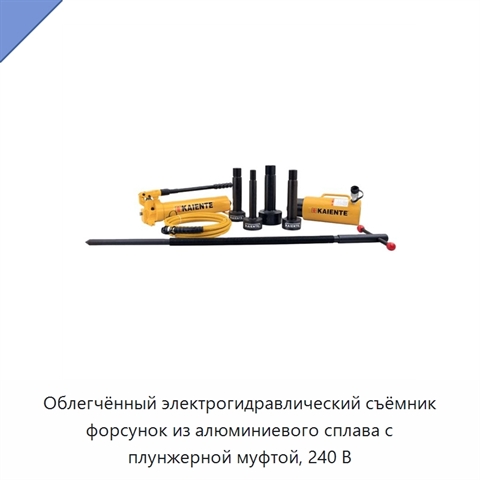 Облегчённый электрогидравлический съёмник форсунок из алюминиевого сплава с плунжерной муфтой, 240 В