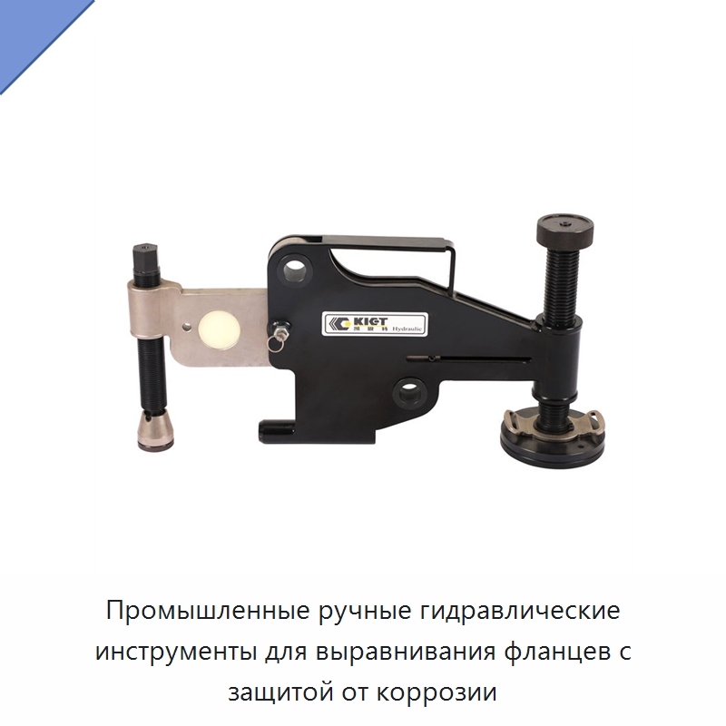 Промышленные ручные гидравлические инструменты для выравнивания фланцев с защитой от коррозии — Прочие гидравлические инструменты
