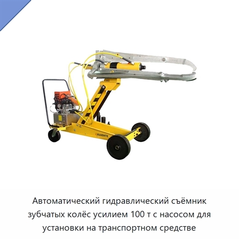 Автоматический гидравлический съёмник зубчатых колёс усилием 100 т с насосом для установки на транспортном средстве