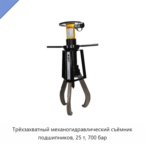 Трёхзахватный механогидравлический съёмник подшипников, 25 т, 700 бар
