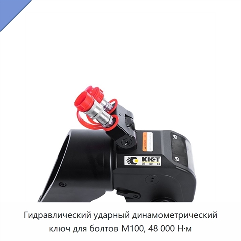 Гидравлический ударный динамометрический ключ для болтов M100, 48 000 Н·м