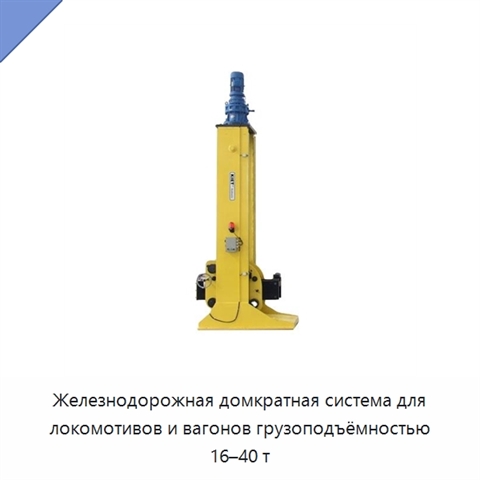 Железнодорожная домкратная система для локомотивов и вагонов грузоподъёмностью 16–40 т