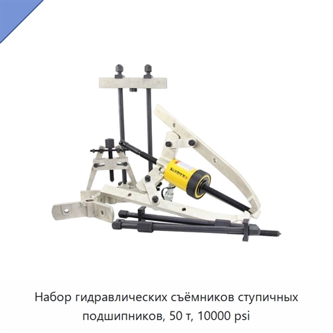 Набор гидравлических съёмников ступичных подшипников, 50 т, 10000 psi