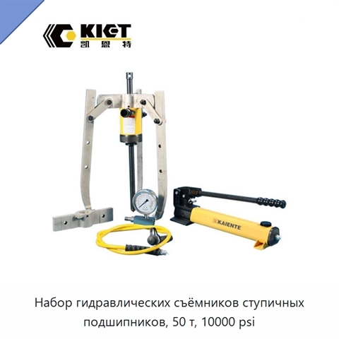 Набор гидравлических съёмников ступичных подшипников, 50 т, 10000 psi
