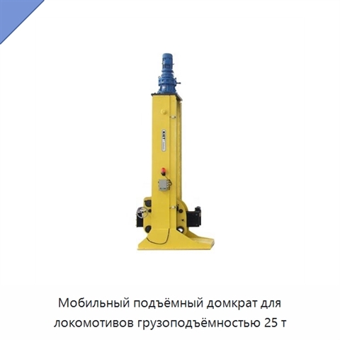 Мобильный подъёмный домкрат для локомотивов грузоподъёмностью 25 т