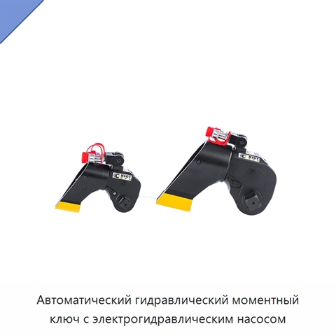 Автоматический гидравлический моментный ключ с электрогидравлическим насосом