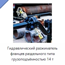 Гидравлический разжиматель фланцев раздельного типа грузоподъёмностью 14 т