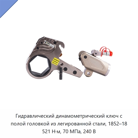 Гидравлический динамометрический ключ с полой головкой из легированной стали, 1852–18 521 Н·м, 70 МПа, 240 В