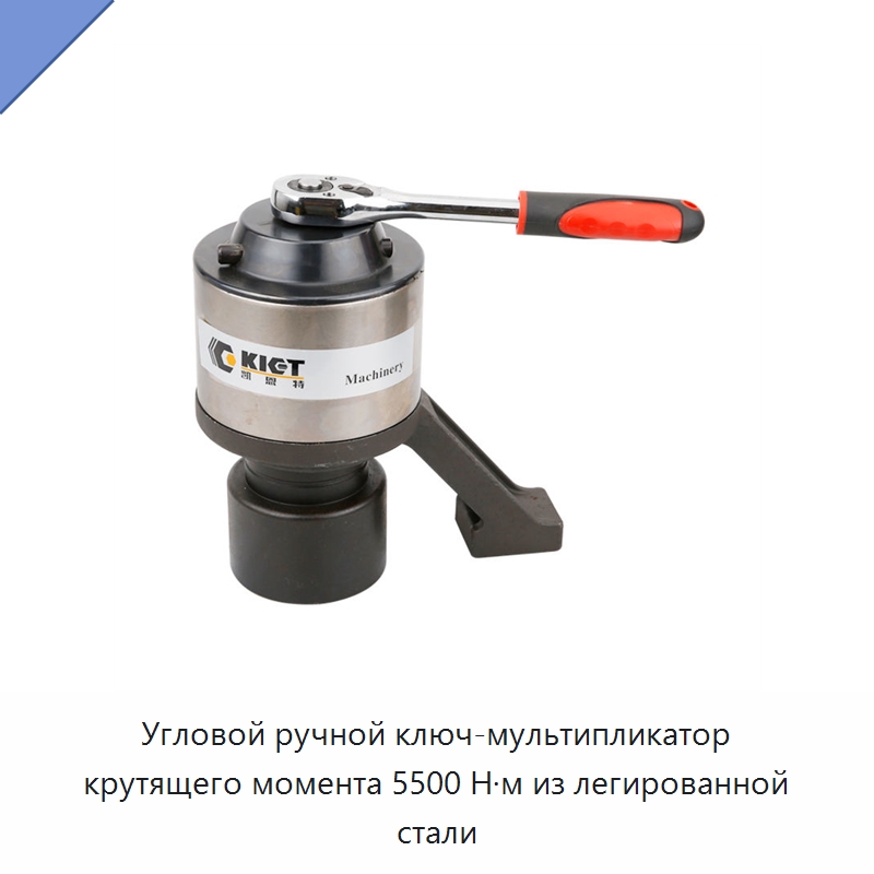 Угловой ручной ключ-мультипликатор крутящего момента 5500 Н·м из легированной стали — Прочие гидравлические инструменты