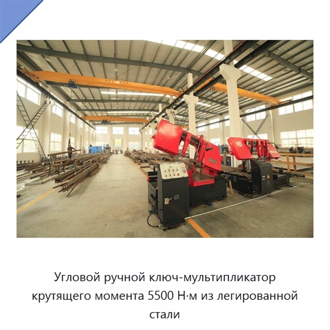 Угловой ручной ключ-мультипликатор крутящего момента 5500 Н·м из легированной стали