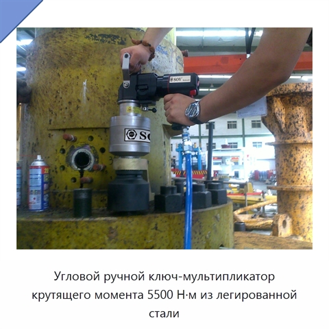 Угловой ручной ключ-мультипликатор крутящего момента 5500 Н·м из легированной стали