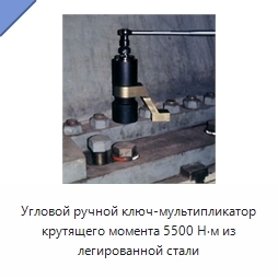 Угловой ручной ключ-мультипликатор крутящего момента 5500 Н·м из легированной стали