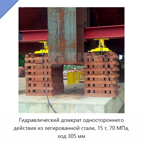 Гидравлический домкрат одностороннего действия из легированной стали, 15 т, 70 МПа, ход 305 мм