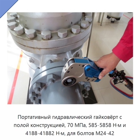 Портативный гидравлический гайковёрт с полой конструкцией, 70 МПа, 585-5858 Н·м и 4188-41882 Н·м, для болтов M24-42