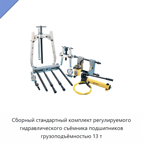 Сборный стандартный комплект регулируемого гидравлического съёмника подшипников грузоподъёмностью 13 т