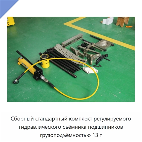Сборный стандартный комплект регулируемого гидравлического съёмника подшипников грузоподъёмностью 13 т