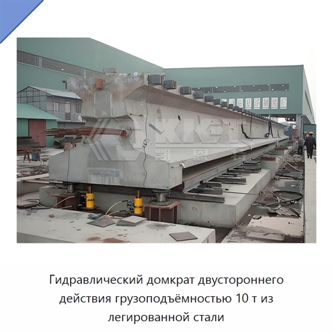 Гидравлический домкрат двустороннего действия грузоподъёмностью 10 т из легированной стали