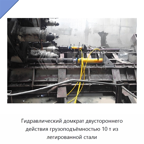 Гидравлический домкрат двустороннего действия грузоподъёмностью 10 т из легированной стали