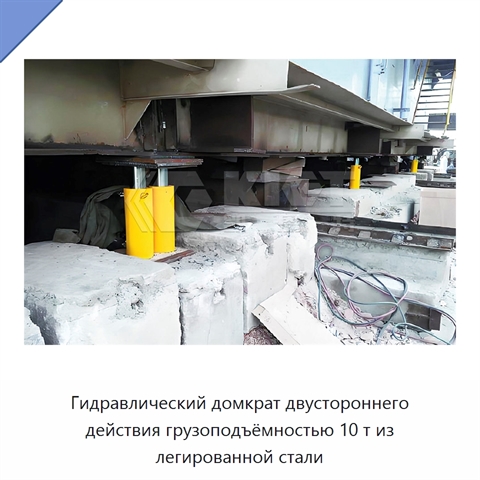 Гидравлический домкрат двустороннего действия грузоподъёмностью 10 т из легированной стали