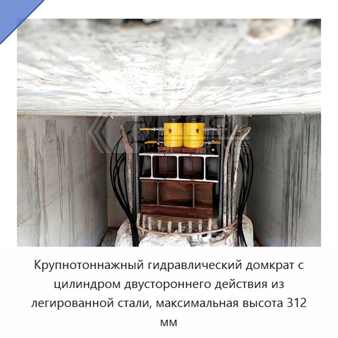 Крупнотоннажный гидравлический домкрат с цилиндром двустороннего действия из легированной стали, максимальная высота 312 мм