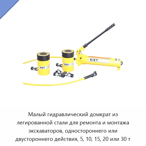 Малый гидравлический домкрат из легированной стали для ремонта и монтажа экскаваторов, одностороннего или двустороннего действия, 5, 10, 15, 20 или 30 т