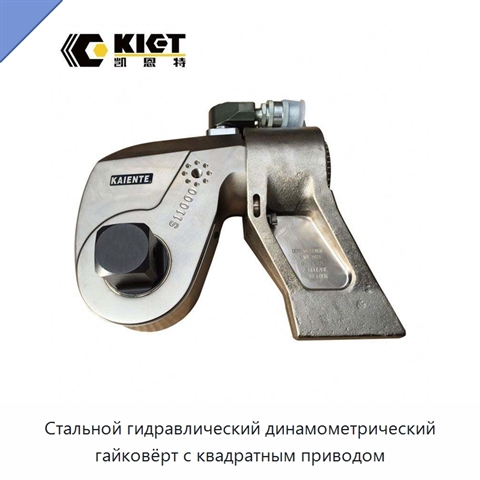 Стальной гидравлический динамометрический гайковёрт с квадратным приводом