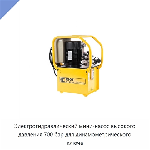 Электрогидравлический мини-насос высокого давления 700 бар для динамометрического ключа