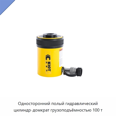 Односторонний полый гидравлический цилиндр-домкрат грузоподъёмностью 100 т