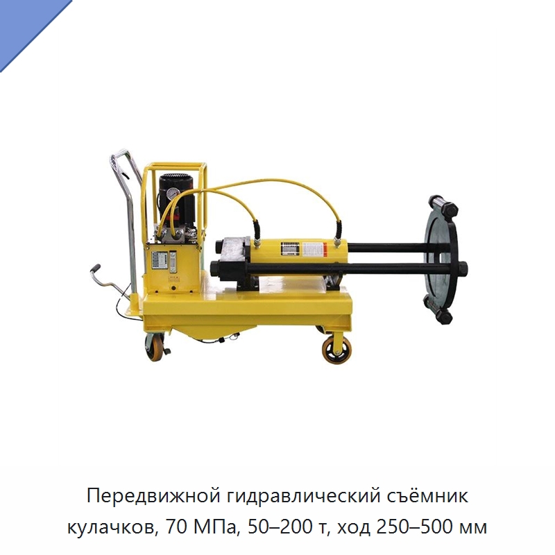 Передвижной гидравлический съёмник кулачков, 70 МПа, 50–200 т, ход 250–500 мм — Прочие гидравлические инструменты