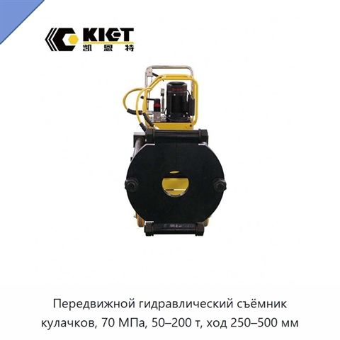 Передвижной гидравлический съёмник кулачков, 70 МПа, 50–200 т, ход 250–500 мм