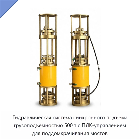 Гидравлическая система синхронного подъёма грузоподъёмностью 500 т с ПЛК-управлением для поддомкрачивания мостов